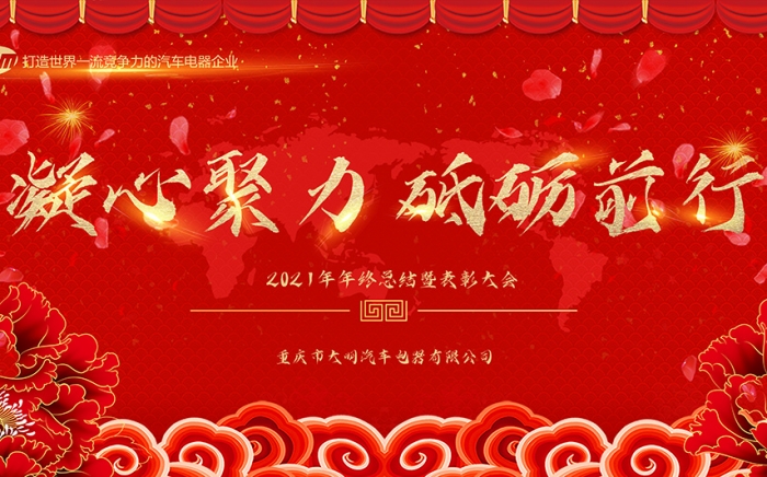 重慶大明2021年年終總結暨表彰大會